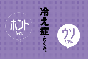 冷え性とむくみに関する記事一覧 人間ドック 検診ガイド